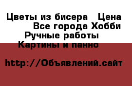 Цветы из бисера › Цена ­ 500 - Все города Хобби. Ручные работы » Картины и панно   